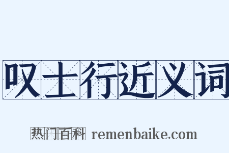 叹士行近义词是什么意思的图片